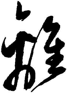 離,陳淳,書法字典